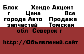 Блок G4EK Хенде Акцент1997г 1,5 › Цена ­ 7 000 - Все города Авто » Продажа запчастей   . Томская обл.,Северск г.